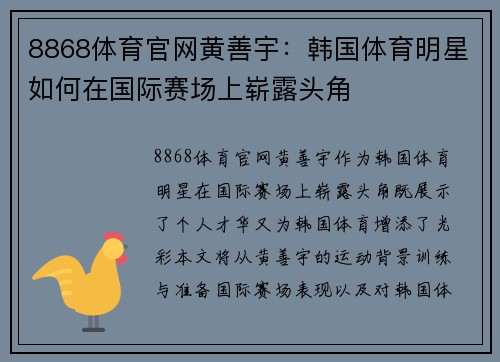 8868体育官网黄善宇：韩国体育明星如何在国际赛场上崭露头角