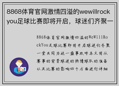 8868体育官网激情四溢的wewillrockyou足球比赛即将开启，球迷们齐聚一堂共襄盛举