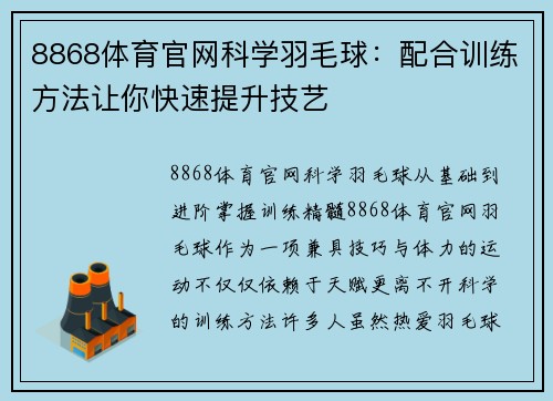 8868体育官网科学羽毛球：配合训练方法让你快速提升技艺