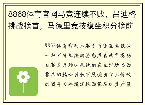 8868体育官网马竞连续不败，吕迪格挑战榜首，马德里竞技稳坐积分榜前列