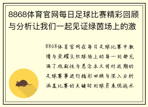 8868体育官网每日足球比赛精彩回顾与分析让我们一起见证绿茵场上的激情与荣耀