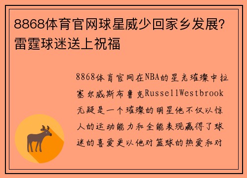 8868体育官网球星威少回家乡发展？雷霆球迷送上祝福