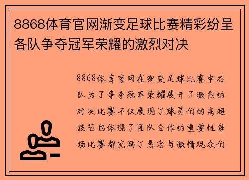 8868体育官网渐变足球比赛精彩纷呈各队争夺冠军荣耀的激烈对决