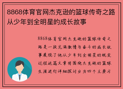 8868体育官网杰克逊的篮球传奇之路从少年到全明星的成长故事