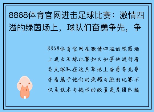 8868体育官网进击足球比赛：激情四溢的绿茵场上，球队们奋勇争先，争夺荣耀与胜利的巅峰对决