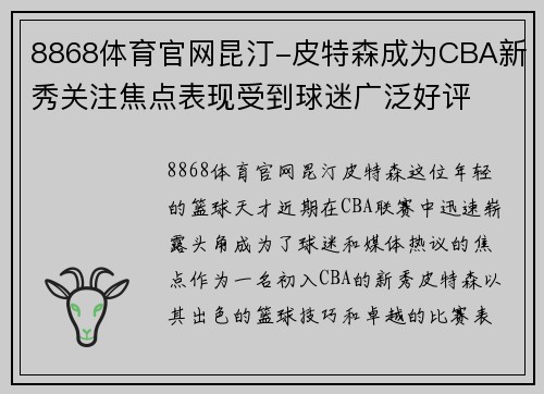 8868体育官网昆汀-皮特森成为CBA新秀关注焦点表现受到球迷广泛好评