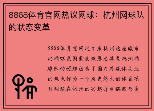 8868体育官网热议网球：杭州网球队的状态变革