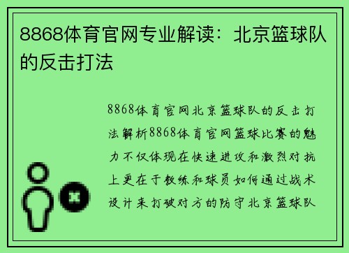 8868体育官网专业解读：北京篮球队的反击打法