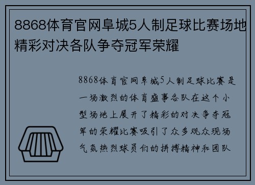 8868体育官网阜城5人制足球比赛场地精彩对决各队争夺冠军荣耀