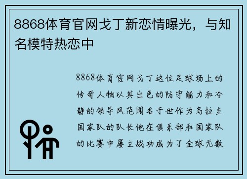 8868体育官网戈丁新恋情曝光，与知名模特热恋中