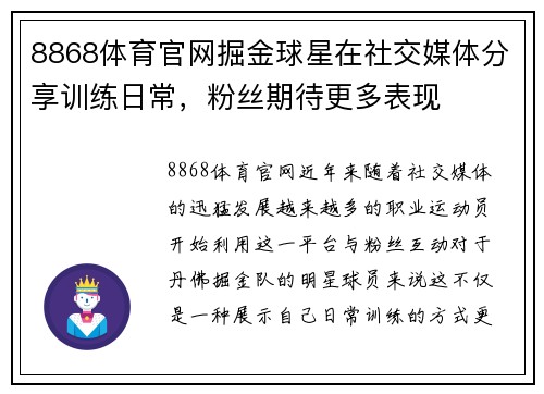 8868体育官网掘金球星在社交媒体分享训练日常，粉丝期待更多表现
