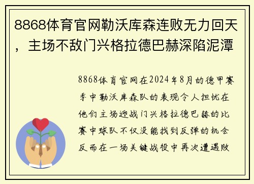 8868体育官网勒沃库森连败无力回天，主场不敌门兴格拉德巴赫深陷泥潭