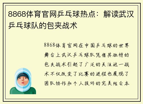 8868体育官网乒乓球热点：解读武汉乒乓球队的包夹战术