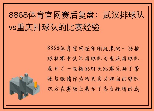 8868体育官网赛后复盘：武汉排球队vs重庆排球队的比赛经验
