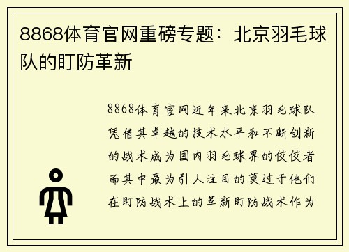 8868体育官网重磅专题：北京羽毛球队的盯防革新