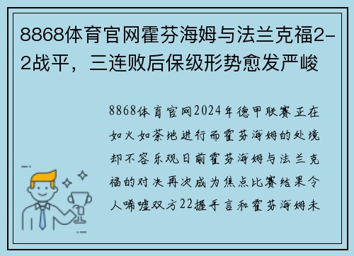 8868体育官网霍芬海姆与法兰克福2-2战平，三连败后保级形势愈发严峻
