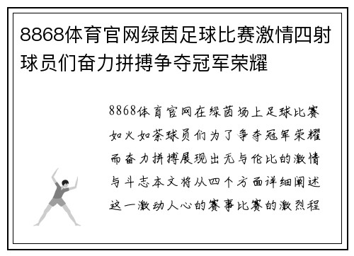 8868体育官网绿茵足球比赛激情四射球员们奋力拼搏争夺冠军荣耀