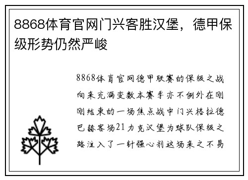 8868体育官网门兴客胜汉堡，德甲保级形势仍然严峻