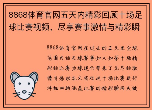 8868体育官网五天内精彩回顾十场足球比赛视频，尽享赛事激情与精彩瞬间