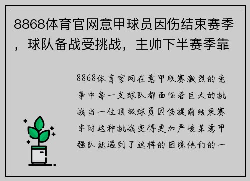 8868体育官网意甲球员因伤结束赛季，球队备战受挑战，主帅下半赛季靠什么守住前四？