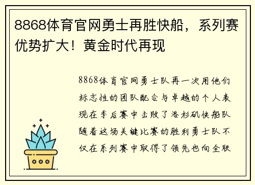 8868体育官网勇士再胜快船，系列赛优势扩大！黄金时代再现