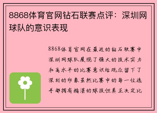 8868体育官网钻石联赛点评：深圳网球队的意识表现