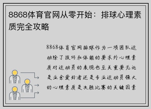 8868体育官网从零开始：排球心理素质完全攻略
