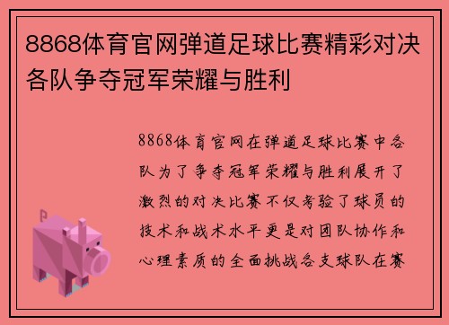 8868体育官网弹道足球比赛精彩对决各队争夺冠军荣耀与胜利
