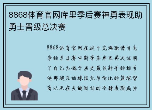 8868体育官网库里季后赛神勇表现助勇士晋级总决赛
