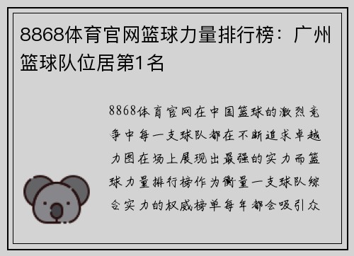 8868体育官网篮球力量排行榜：广州篮球队位居第1名