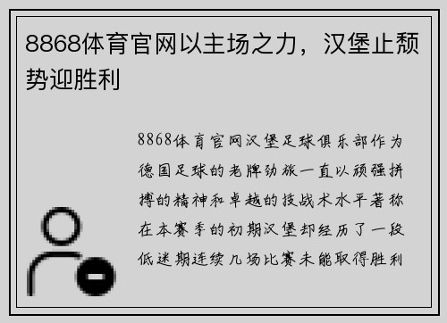 8868体育官网以主场之力，汉堡止颓势迎胜利