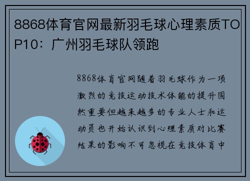 8868体育官网最新羽毛球心理素质TOP10：广州羽毛球队领跑