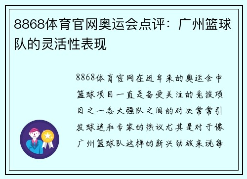 8868体育官网奥运会点评：广州篮球队的灵活性表现