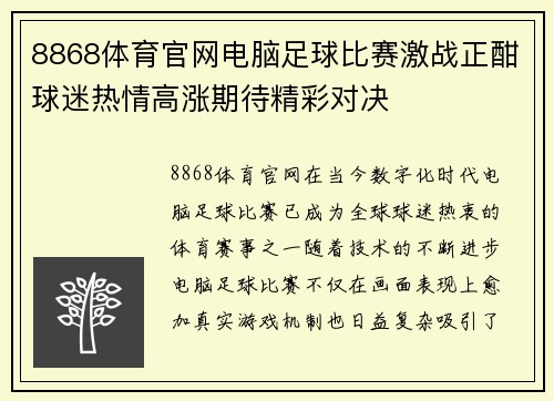 8868体育官网电脑足球比赛激战正酣球迷热情高涨期待精彩对决