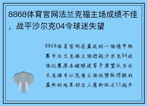 8868体育官网法兰克福主场成绩不佳，战平沙尔克04令球迷失望