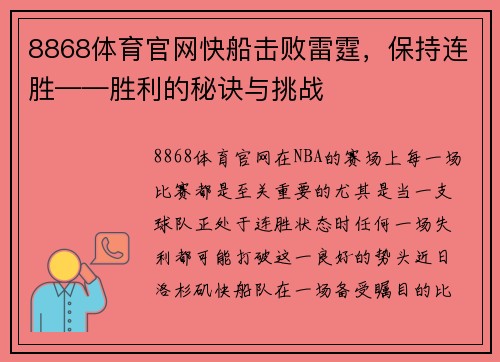8868体育官网快船击败雷霆，保持连胜——胜利的秘诀与挑战