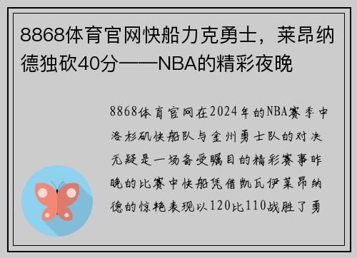 8868体育官网快船力克勇士，莱昂纳德独砍40分——NBA的精彩夜晚