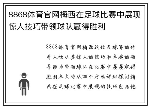 8868体育官网梅西在足球比赛中展现惊人技巧带领球队赢得胜利