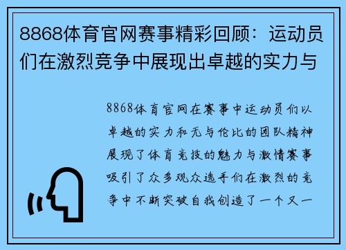 8868体育官网赛事精彩回顾：运动员们在激烈竞争中展现出卓越的实力与团队精神