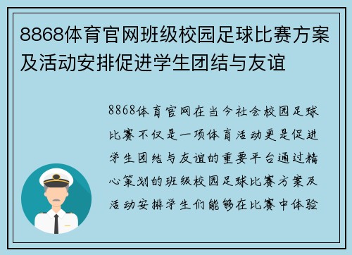 8868体育官网班级校园足球比赛方案及活动安排促进学生团结与友谊