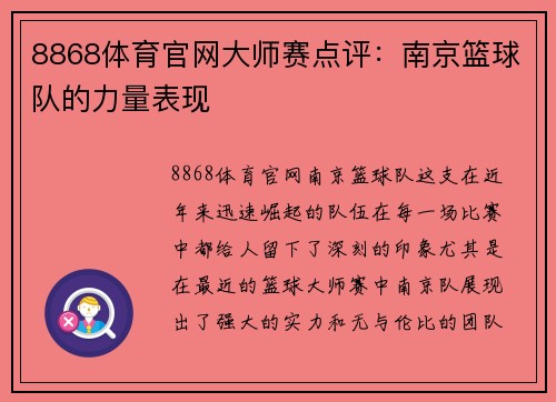 8868体育官网大师赛点评：南京篮球队的力量表现