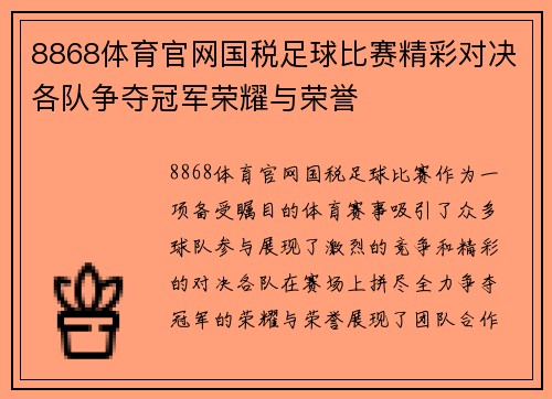 8868体育官网国税足球比赛精彩对决各队争夺冠军荣耀与荣誉