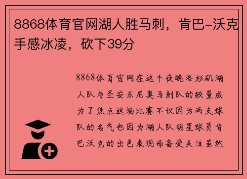 8868体育官网湖人胜马刺，肯巴-沃克手感冰凌，砍下39分