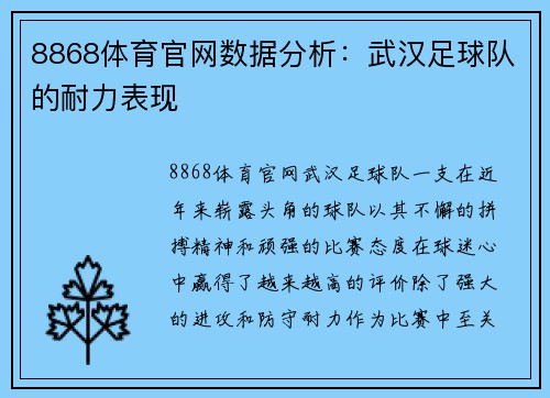 8868体育官网数据分析：武汉足球队的耐力表现