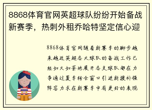 8868体育官网英超球队纷纷开始备战新赛季，热刺外租乔哈特坚定信心迎战强敌