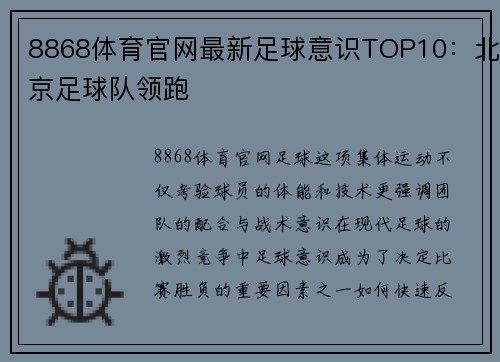 8868体育官网最新足球意识TOP10：北京足球队领跑