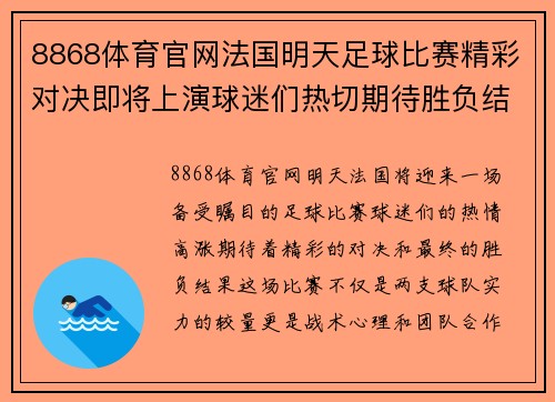 8868体育官网法国明天足球比赛精彩对决即将上演球迷们热切期待胜负结果