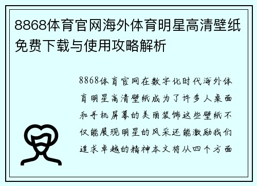 8868体育官网海外体育明星高清壁纸免费下载与使用攻略解析