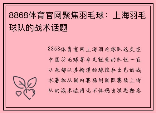 8868体育官网聚焦羽毛球：上海羽毛球队的战术话题