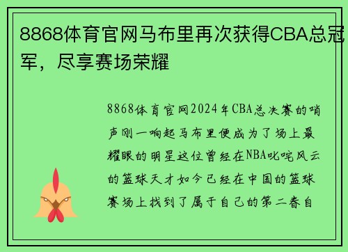 8868体育官网马布里再次获得CBA总冠军，尽享赛场荣耀